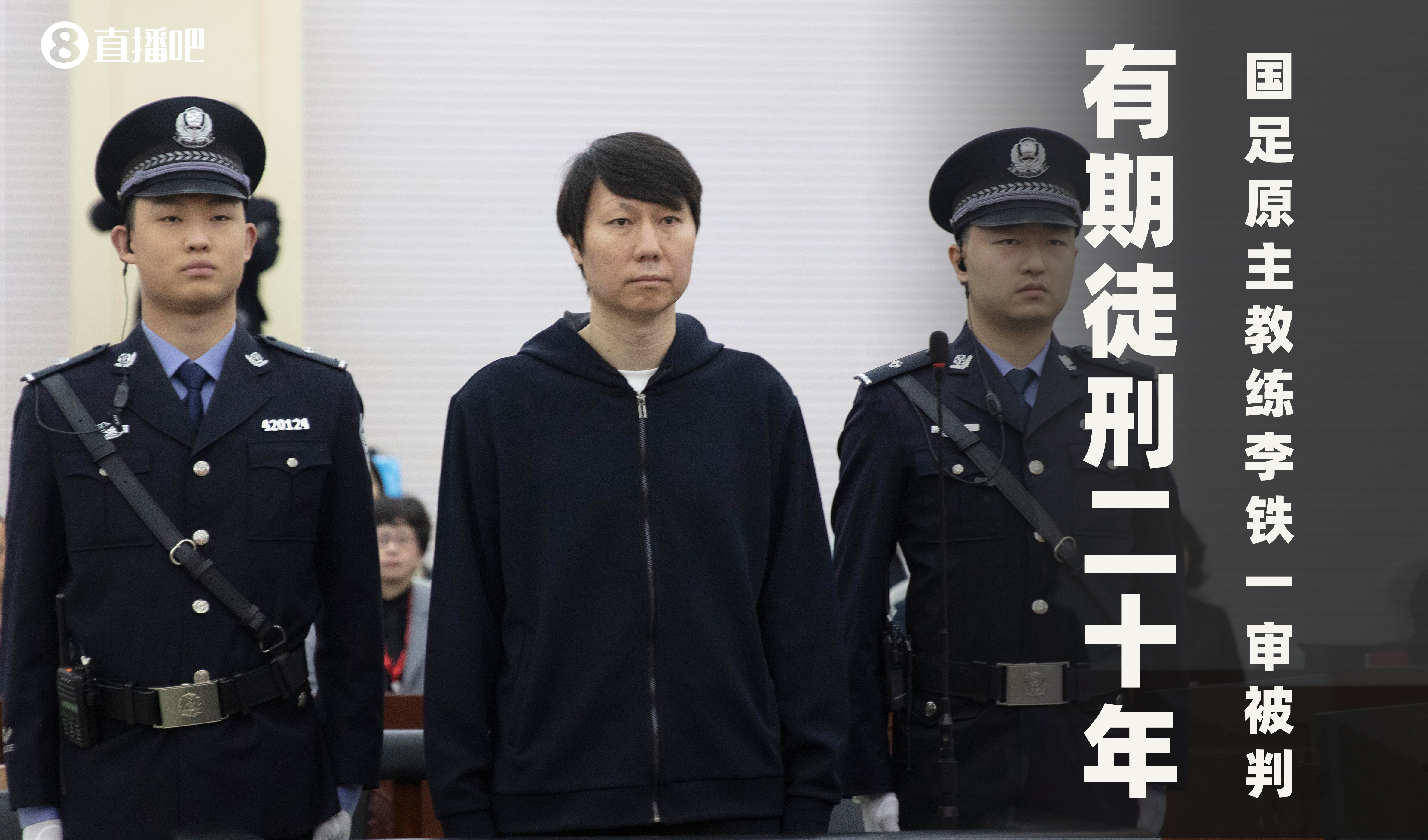  一審被判有期徒刑20年！財(cái)新：李鐵案目前尚在二審中，判決未生效