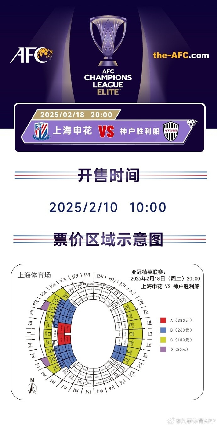 上海申花vs神戶勝利船票務方案：明日開售，票價區(qū)間80元-380元