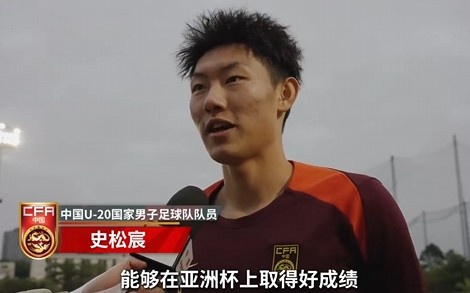  史松宸談U20亞洲杯：面對(duì)再強(qiáng)大的對(duì)手，我們也要去主導(dǎo)比賽