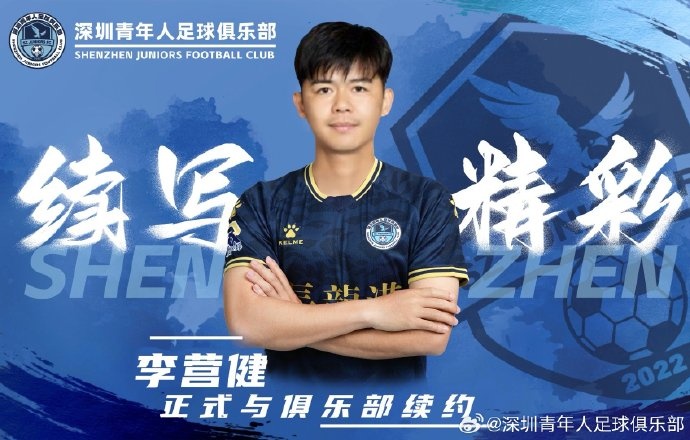  官方：中甲升班馬深圳青年人續(xù)約李營健、高康浩、溫永駿