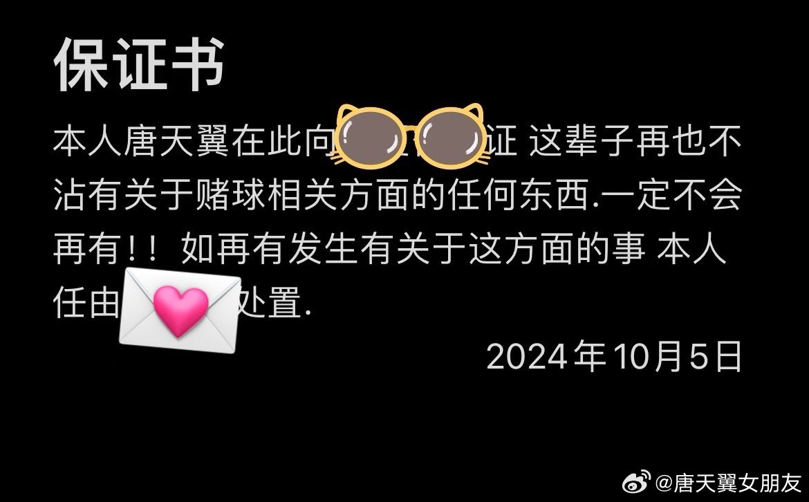  難收?qǐng)觯　疤铺煲砼选辟~號(hào)再曝聊天記錄，內(nèi)含唐天翼戒賭保證書