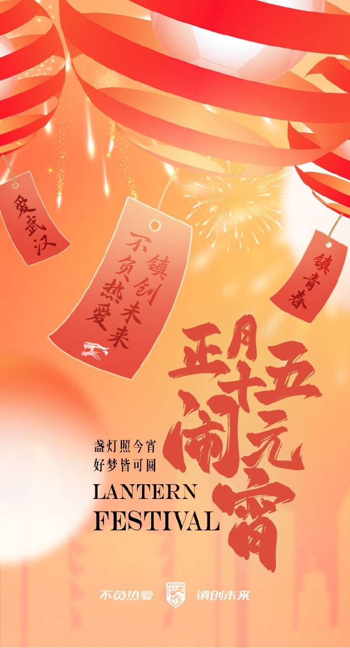  盞燈照今宵，好夢皆可圓~祝各位球迷朋友元宵節(jié)快樂！