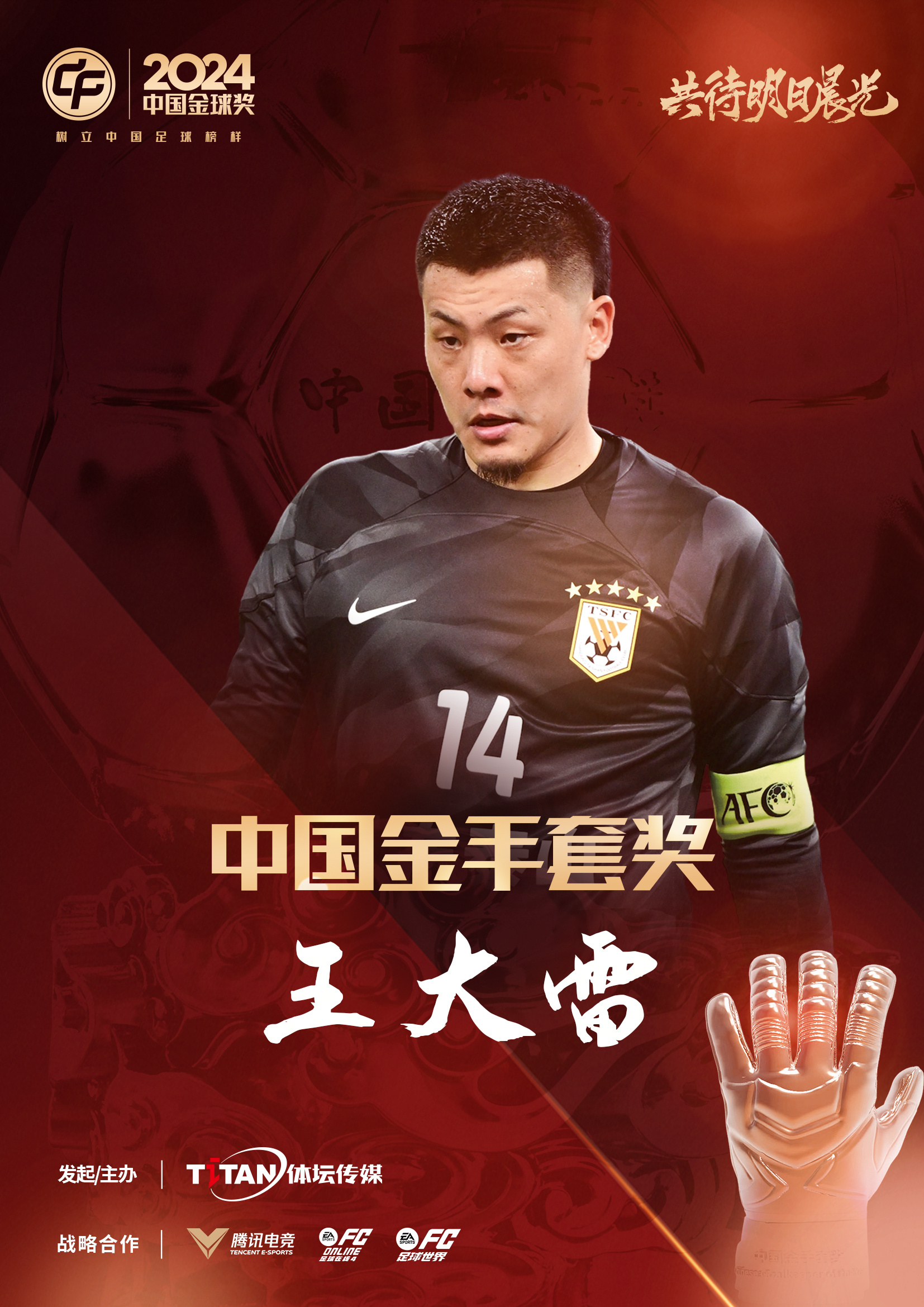  新獎(jiǎng)項(xiàng)首次頒發(fā)！官方：王大雷榮膺“2024年中國(guó)金手套獎(jiǎng)”