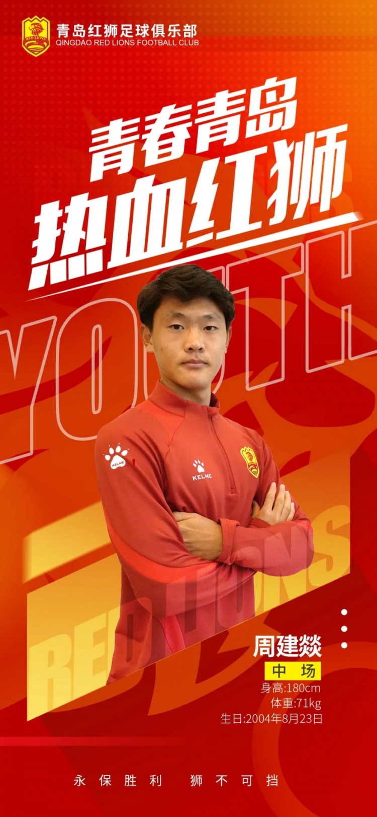  官方：青島紅獅續(xù)約周建燚、劉小琦、盛沐澤、張一軒、郝昱丞
