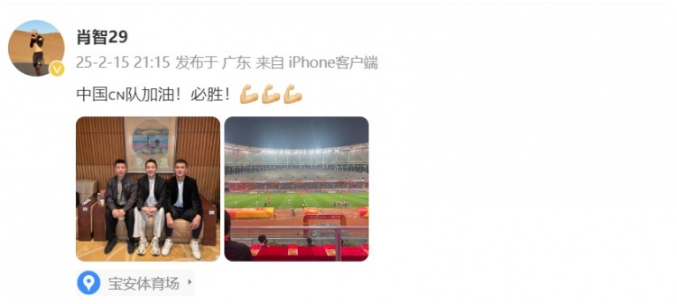  肖智曬與馮瀟霆、陳濤共同觀戰(zhàn)U20亞洲杯：中國隊加油！必勝！