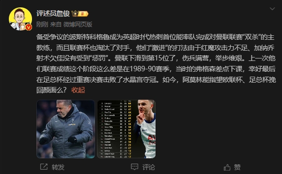  詹?。郝?lián)上次這么差弗格森差點(diǎn)下課，阿莫林能用杯賽挽回顏面嗎
