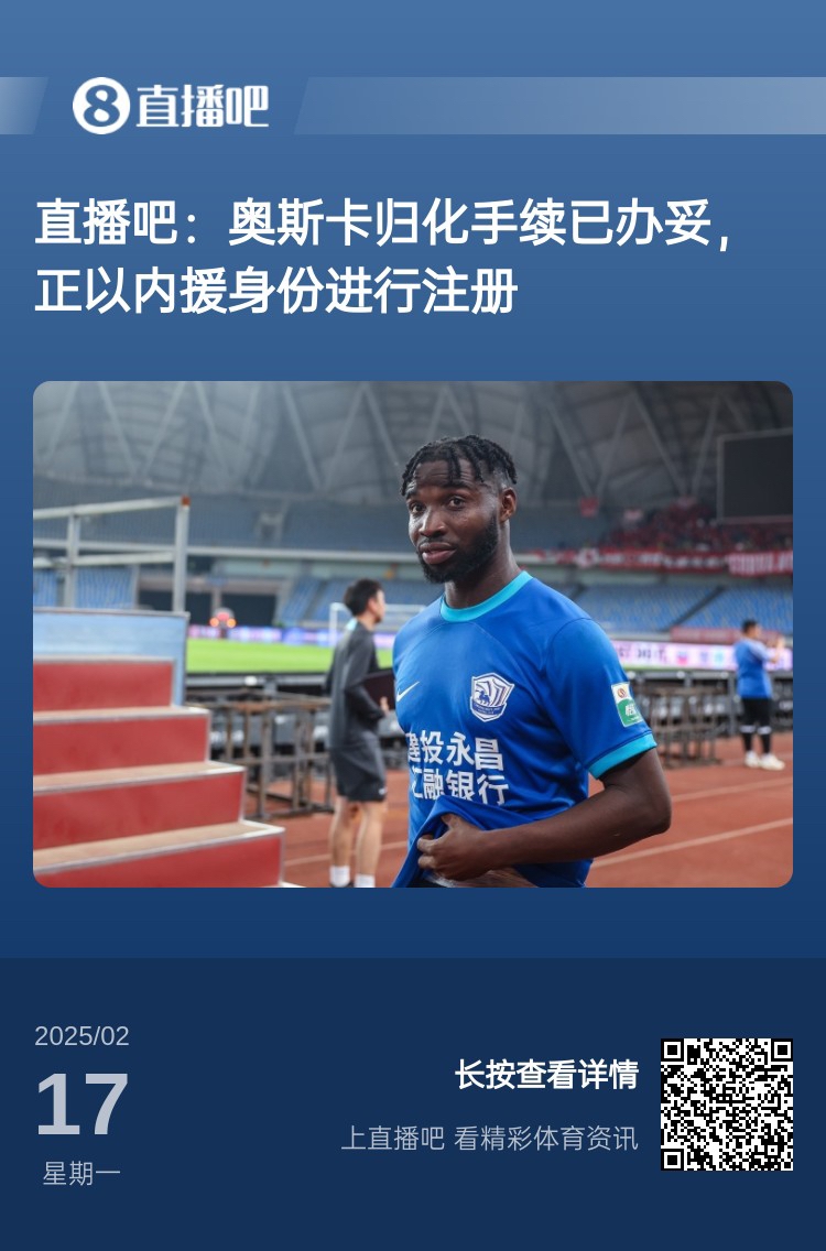  歸化專家：奧斯卡、塞鳥先開(kāi)臨時(shí)證明以內(nèi)援注冊(cè)，伍小海有隊(duì)在談