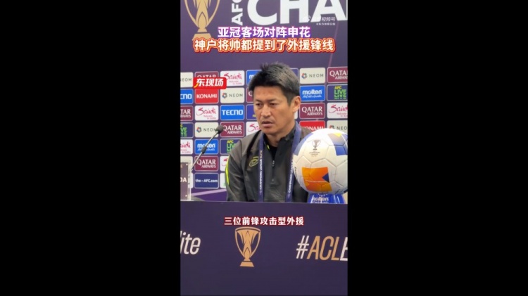  神戶主帥：申花攻擊型外援間的配合比較默契，我們需要格外關(guān)照