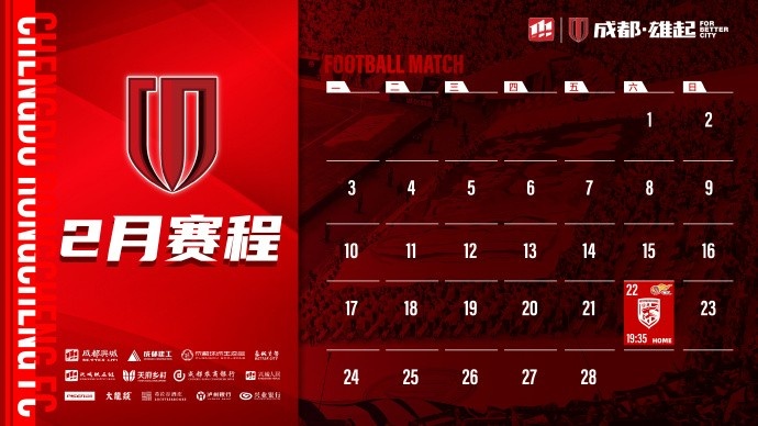  新賽季開啟！成都蓉城2月賽程來啦！