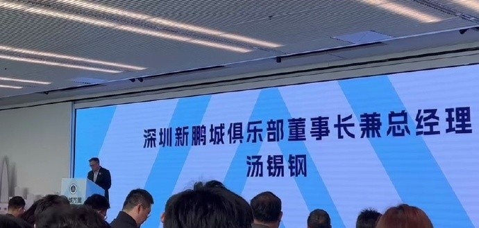  新鵬城董事長：新賽季力爭更好排名，頂級專業(yè)足球場提供更高體驗(yàn)