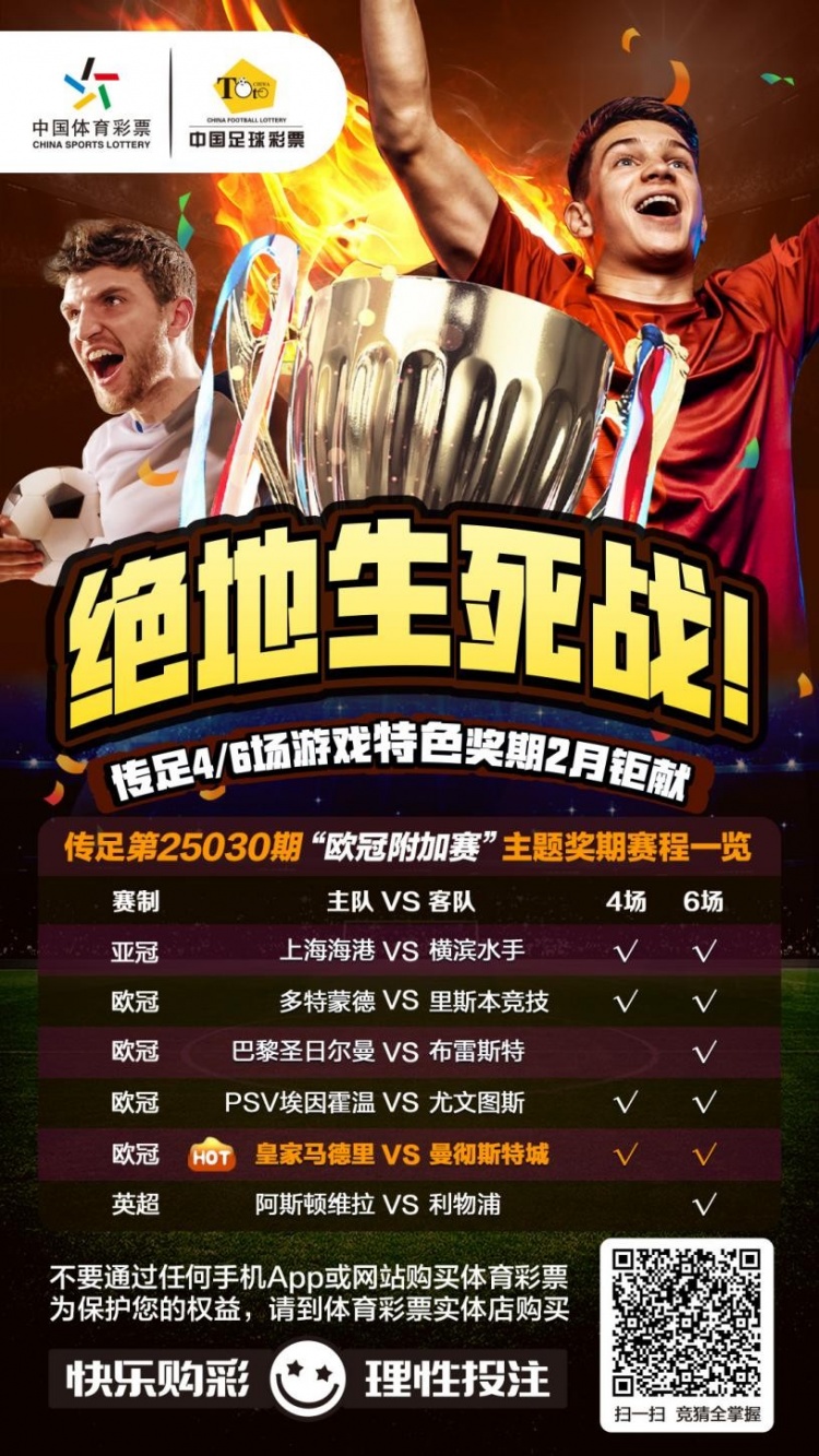  絕地生死戰(zhàn)！傳足特色獎期第25030期聚焦歐冠附加賽