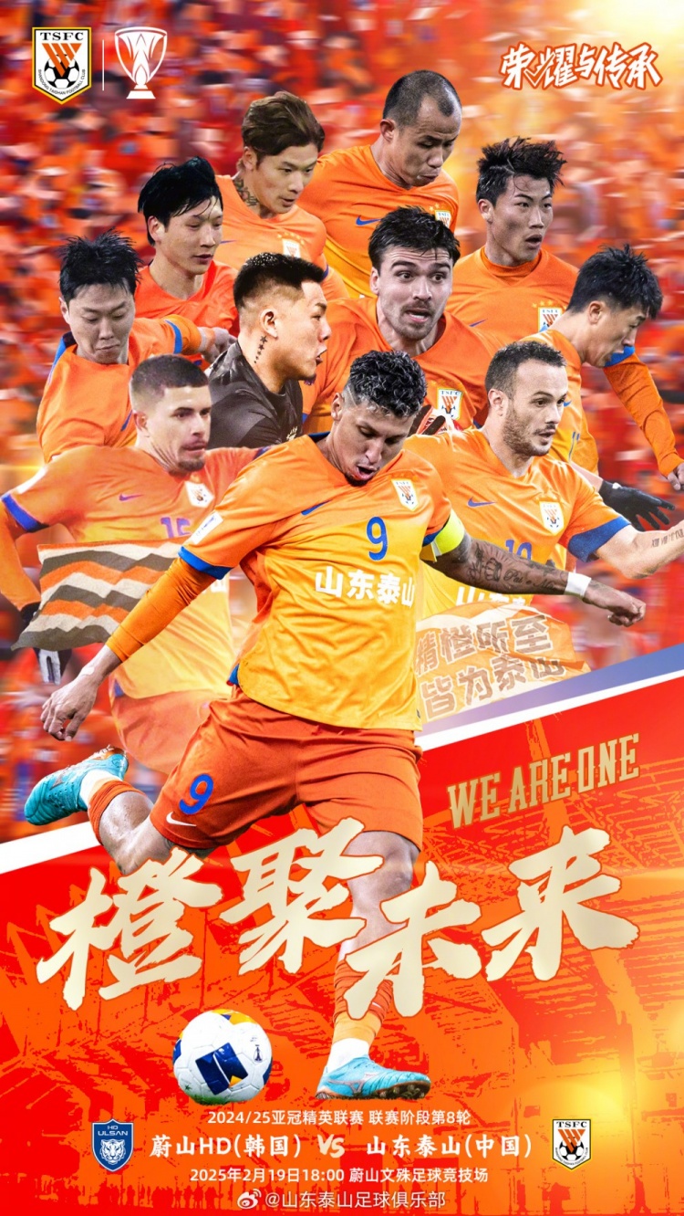  魯媒：泰山隊發(fā)布亞冠客戰(zhàn)蔚山海報，共11人上鏡暗示首發(fā)？