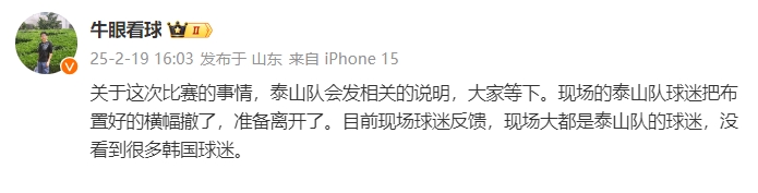  泰山跟隊：比賽的事情泰山會發(fā)相關(guān)說明，現(xiàn)場沒看到很多韓國球迷