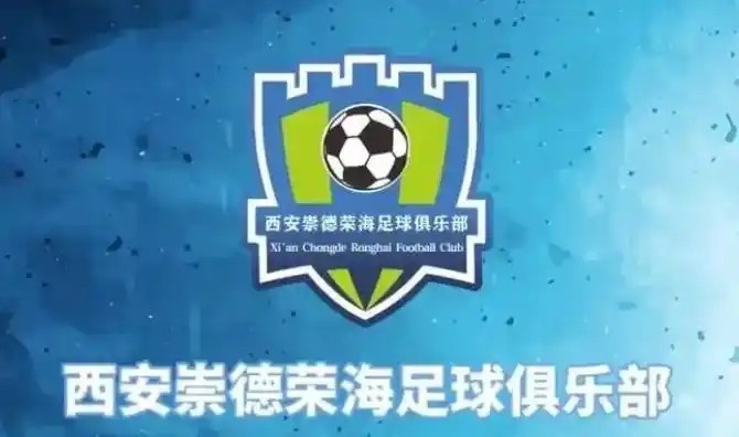  崇德榮海發(fā)長文：遷移并非售賣俱樂部，改名為山西省足球俱樂部