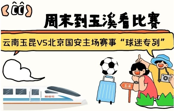  周末到玉溪見證云南玉昆中超首秀！昆明—玉溪“球迷專列”來啦！