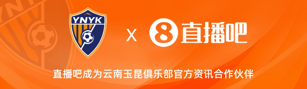  官宣！云南玉昆足球俱樂部正式入駐，直播吧成為官方資訊合作伙伴