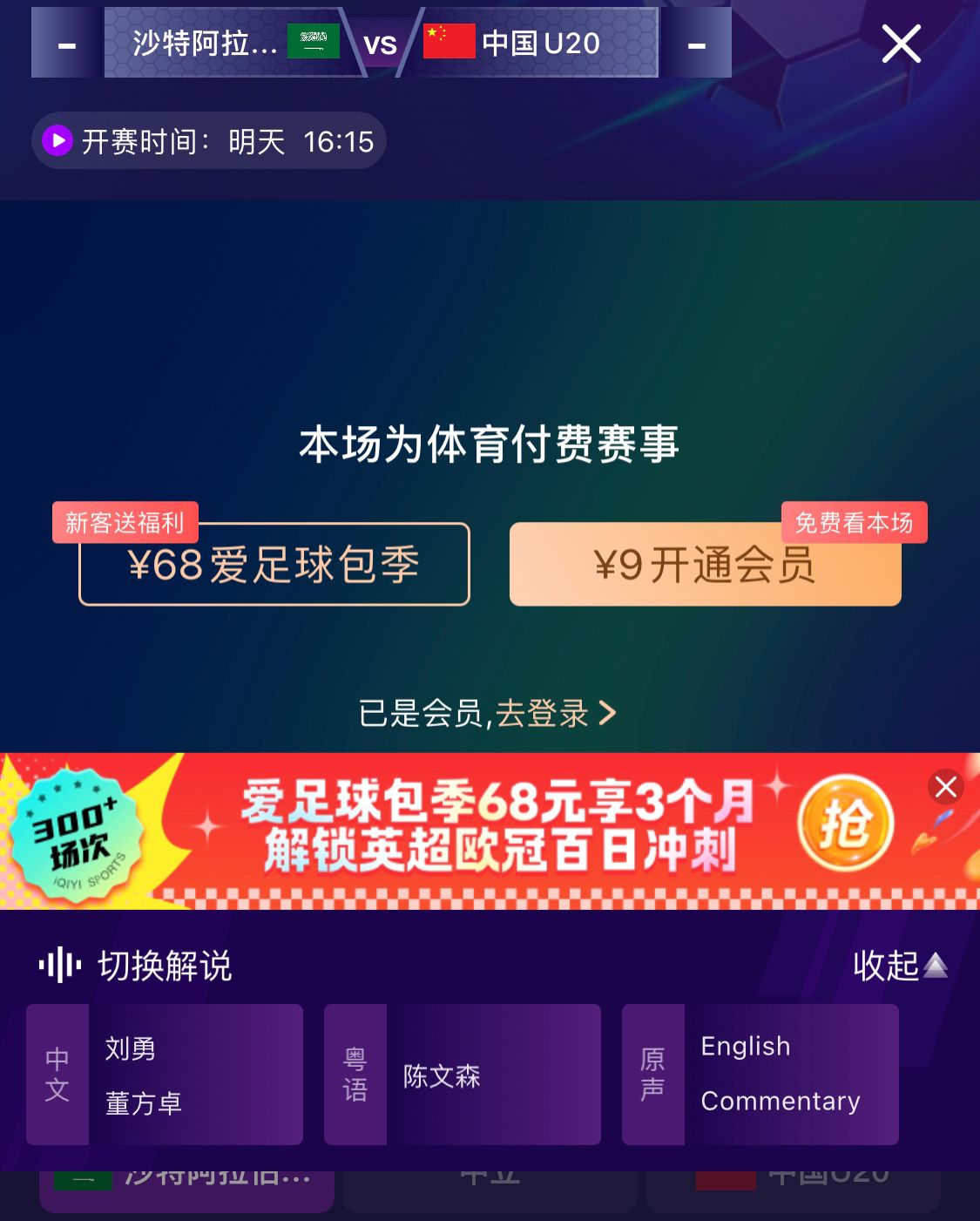  沖擊世青賽！U20國(guó)青vs沙特轉(zhuǎn)播顯示，單場(chǎng)付費(fèi)9元