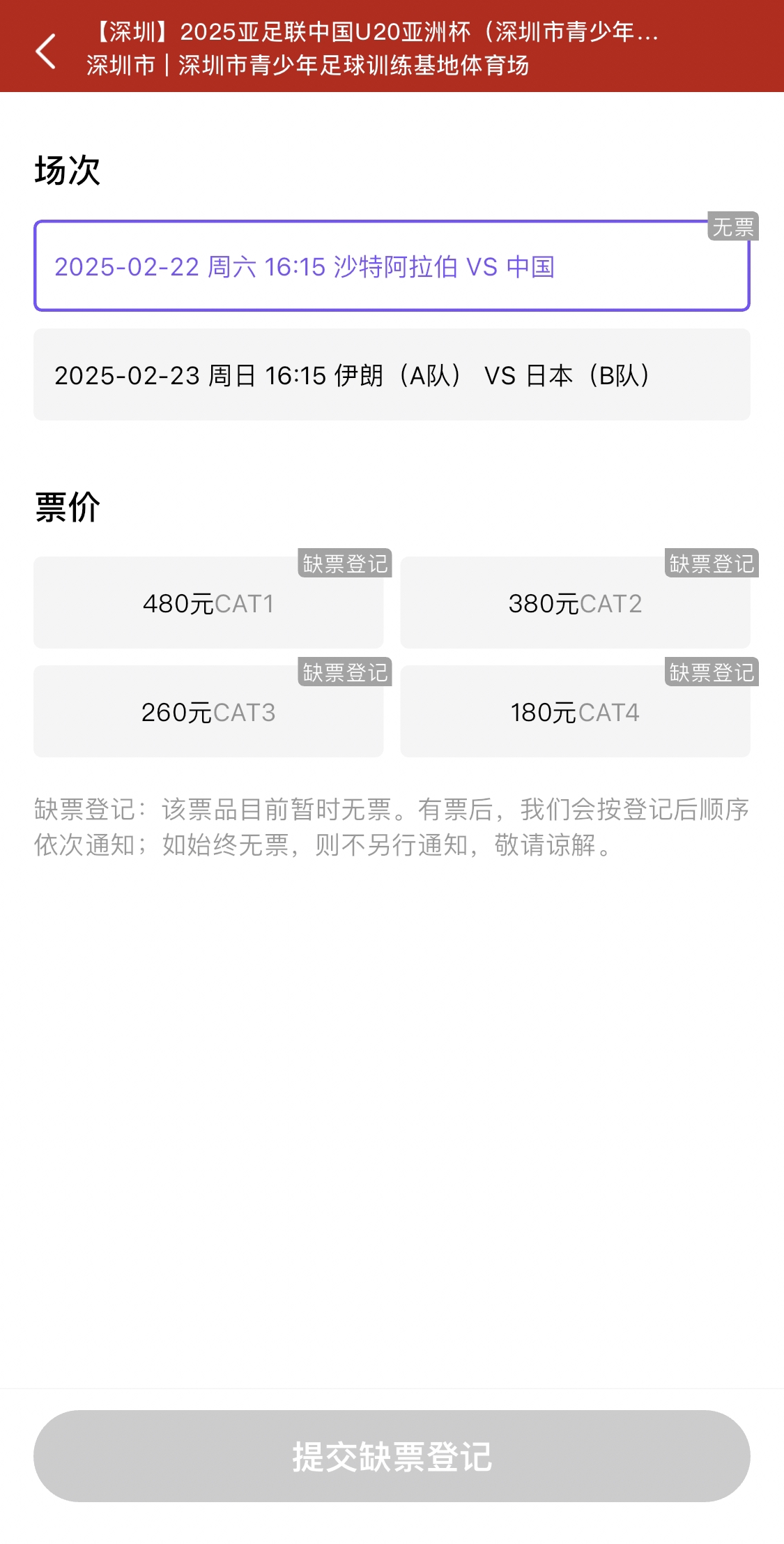  光速售罄！國青vs沙特球票開票后便顯示缺票，本場贏球就進世青賽