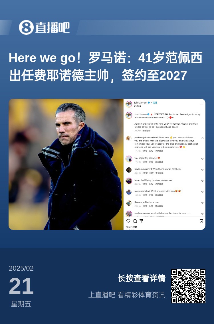  愛恨情仇！范佩西執(zhí)教費耶諾德Here We Go，歐冠潛在對手阿森納