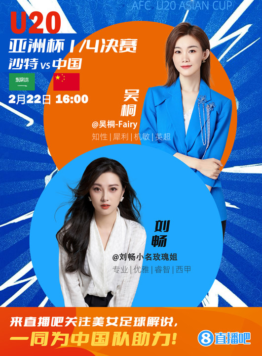 16:00等你！美女解說劉暢&吳桐陪你看國青沖擊世青賽！互動贏獎品