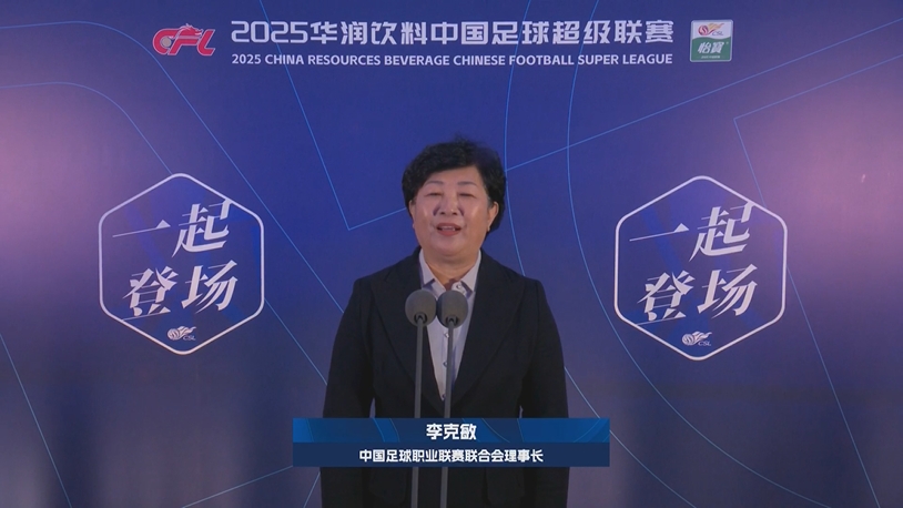  新賽季新氣象！中足聯(lián)理事長李克敏正式宣布新賽季中超開幕！