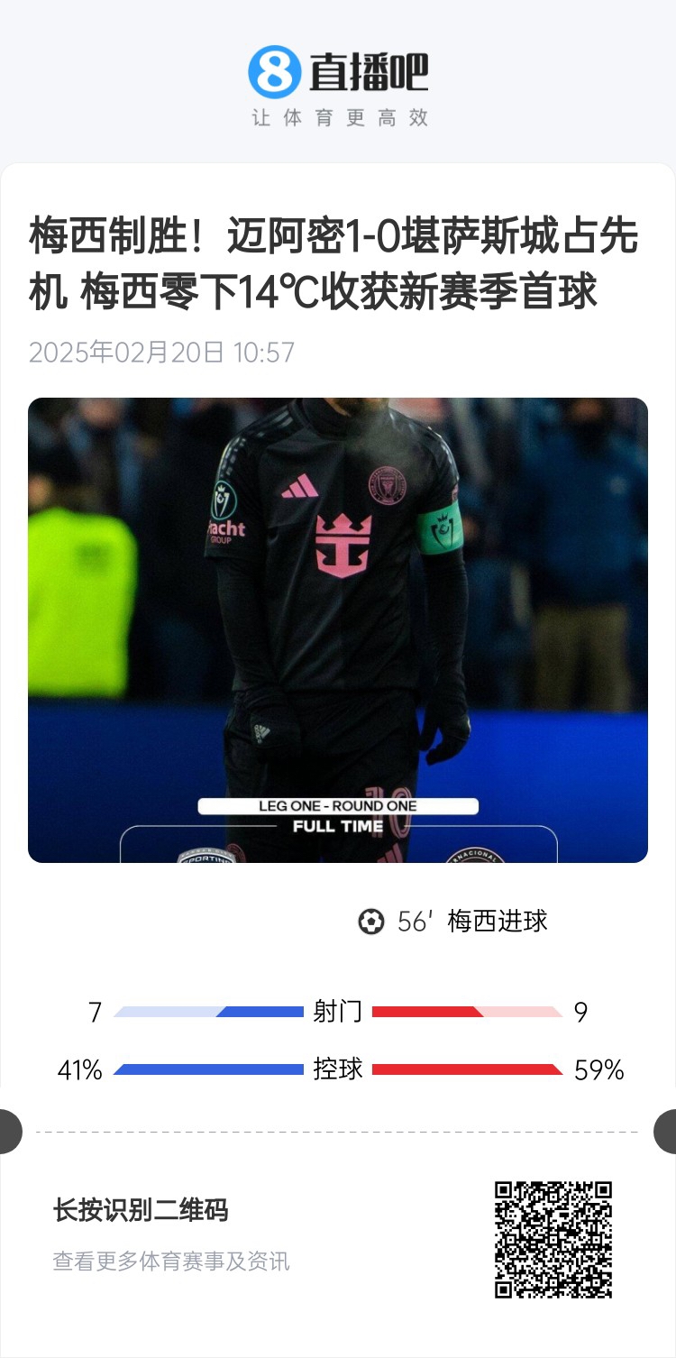  冰火兩重！梅西上一場(chǎng)-14℃進(jìn)球，本場(chǎng)美職聯(lián)21°C