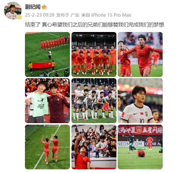  蒯紀(jì)聞：結(jié)束了，真心希望之后的兄弟們能替我們完成夢(mèng)想 ???