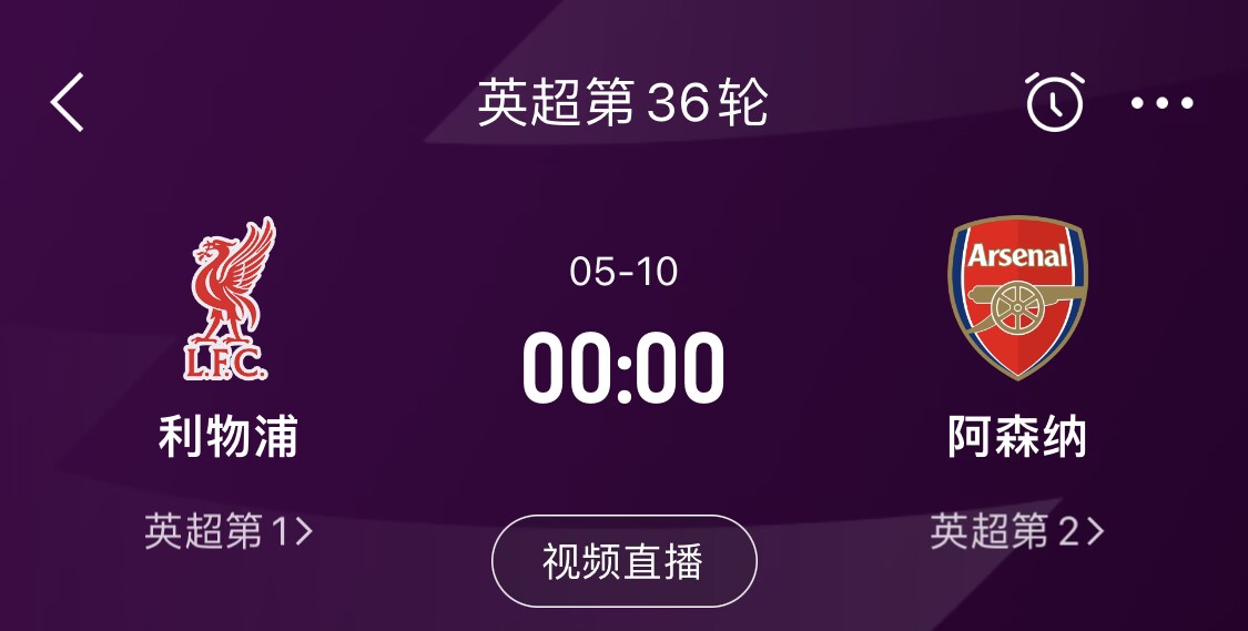  直接對(duì)話！5月10日倒數(shù)第3輪，利物浦vs阿森納，英超懸念還在嗎？