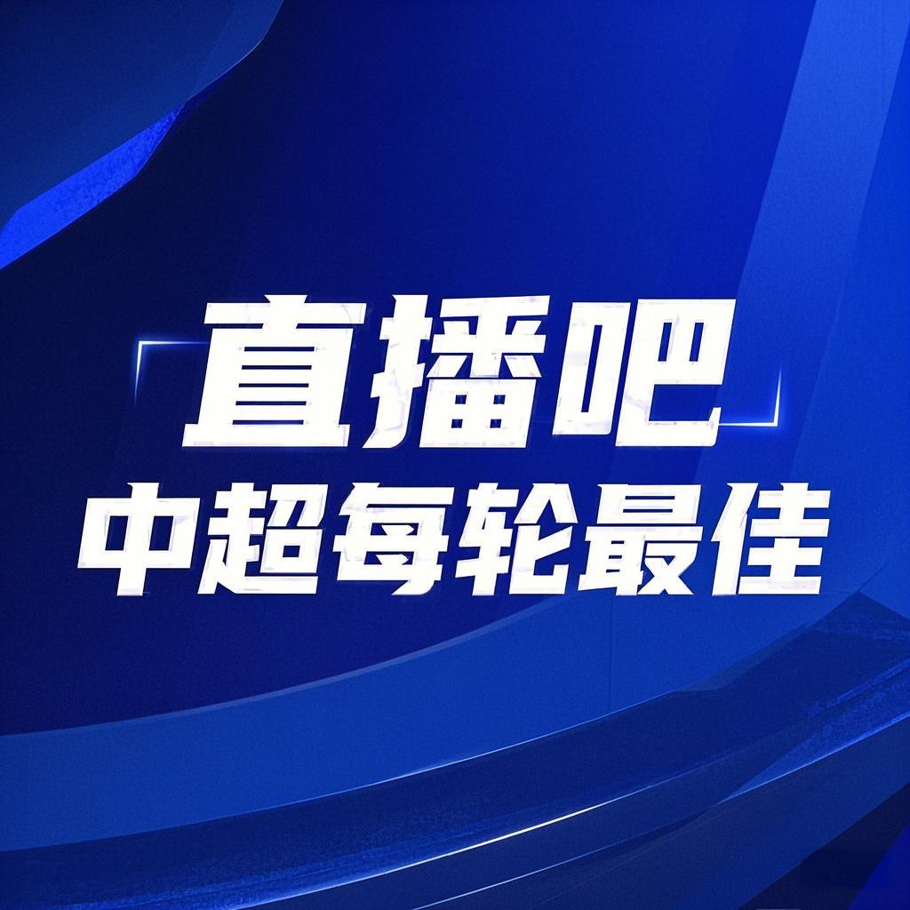  你的投票，定義英雄！【直播吧】中超第2輪最佳球員評選開啟