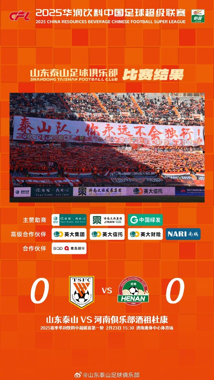  中超首戰(zhàn)，泰山隊雖未取勝，但全隊展現(xiàn)出了頑強的拼搏精神