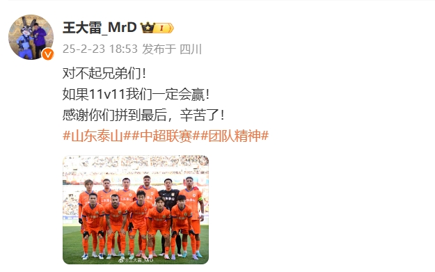  本場(chǎng)吃直紅！王大雷致歉：對(duì)不起兄弟們！如果11v11我們一定會(huì)贏