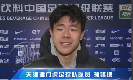  孫銘謙：對自己的表現(xiàn)不太滿意，踢中超能推動自己更進一步