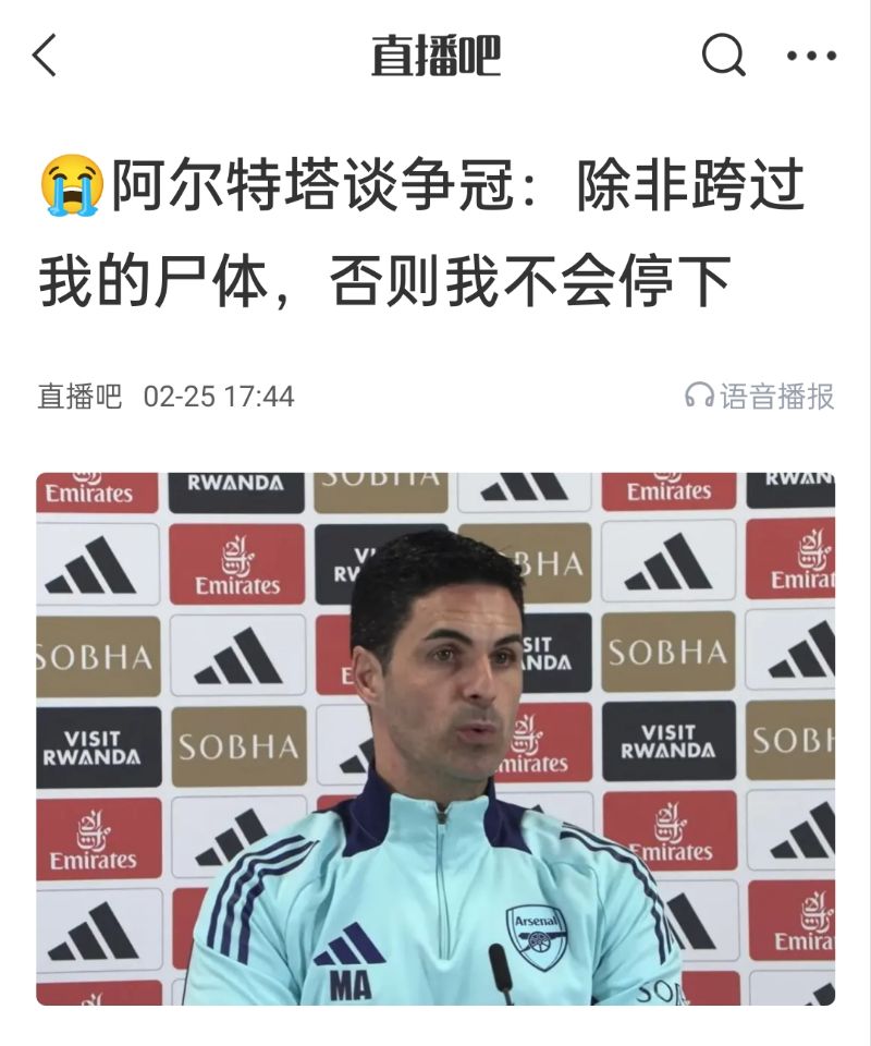  還爭(zhēng)冠嗎？阿爾特塔賽前曾表示：除非跨過(guò)我的尸體，否則不會(huì)停下