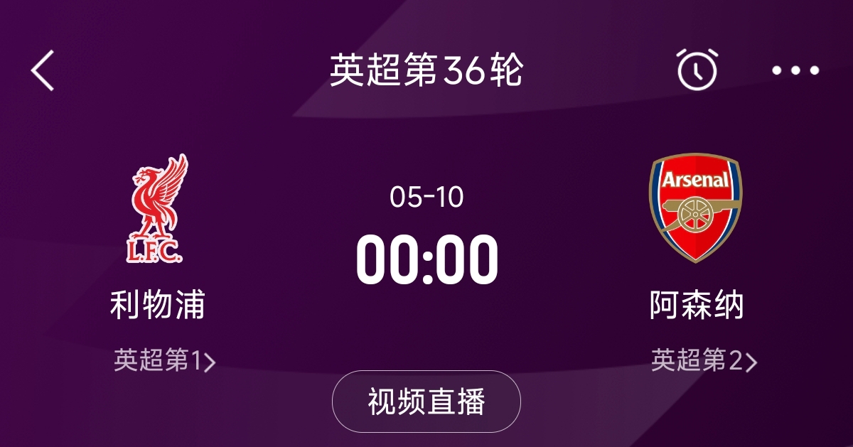  列隊迎冠軍？阿森納距利物浦已13分，倒數(shù)第3輪時兩隊才直接交鋒