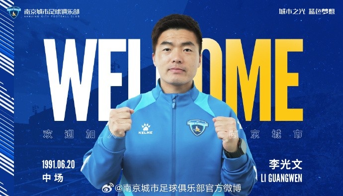  球員李光文、杜君鵬、傅韻程加盟南京城市足球俱樂(lè)部