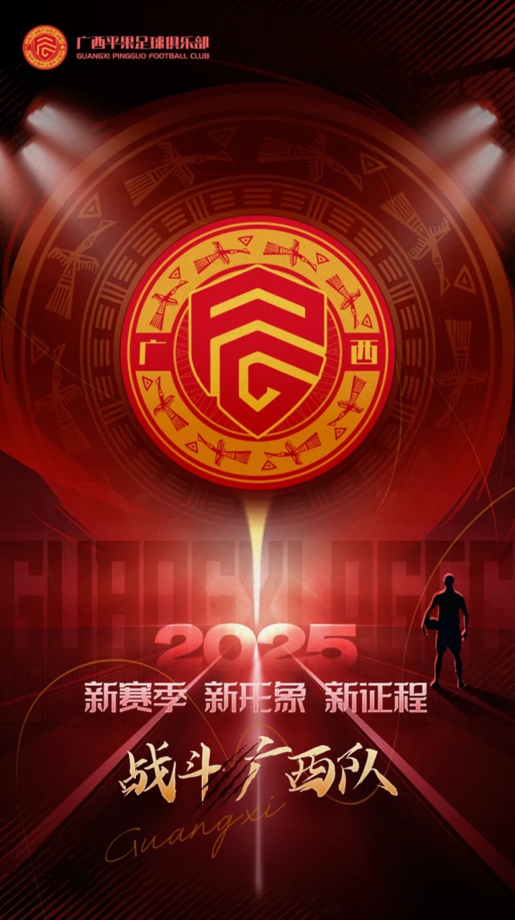  有獎(jiǎng)?wù)骷鼜V西平果足球俱樂部2025賽季球迷助威口號征集！
