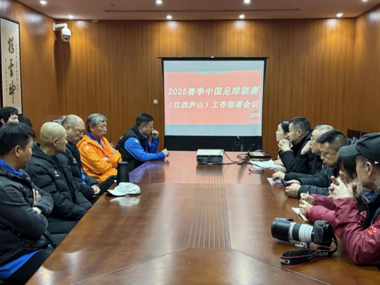 加強(qiáng)俱樂(lè)部聯(lián)賽工作管理，江西廬山召開(kāi)賽風(fēng)賽紀(jì)會(huì)議