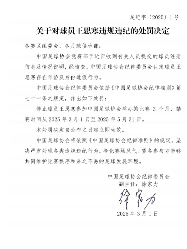  足協(xié)官方：球員王思寒存在年齡及身份造假行為，禁賽3個(gè)月