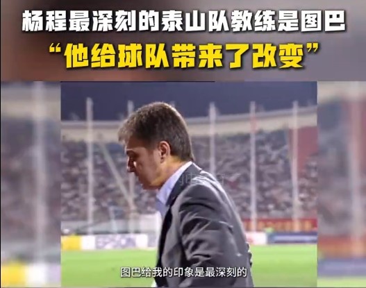  楊程：給我印象最深刻的教練是圖巴，他從氣質(zhì)上改變了泰山隊