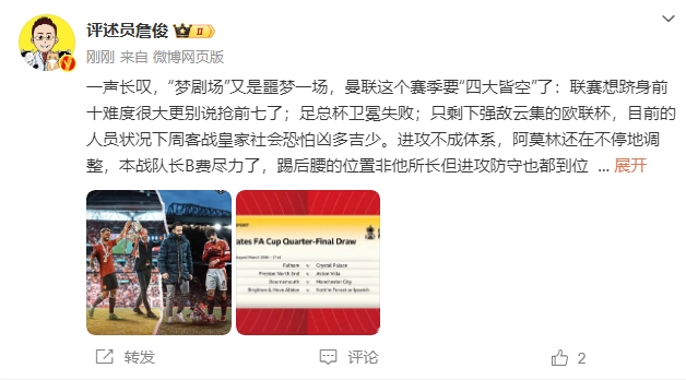  詹?。簤?mèng)劇場(chǎng)又是噩夢(mèng)一場(chǎng)，曼聯(lián)要四大皆空歐聯(lián)也兇多吉少