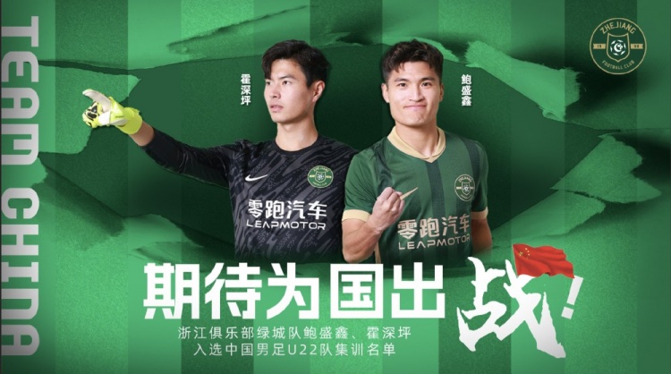  鮑盛鑫、霍深坪入選U22國(guó)足，浙江隊(duì)發(fā)布海報(bào)：期待為國(guó)出戰(zhàn)
