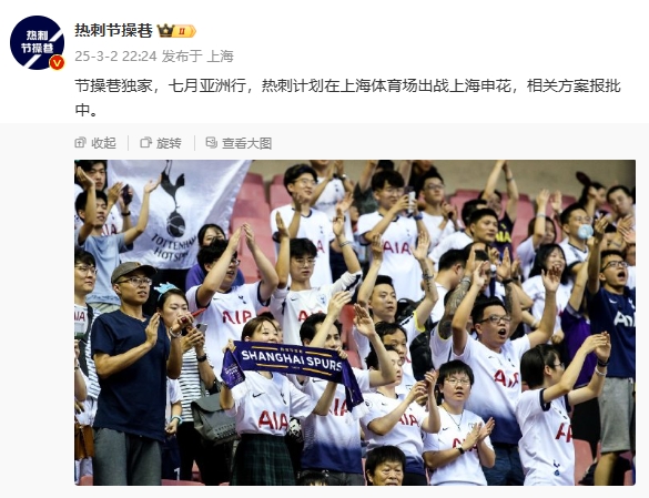  博主：熱刺7月計劃在上海體育場對陣上海申花，相關(guān)方案報批中