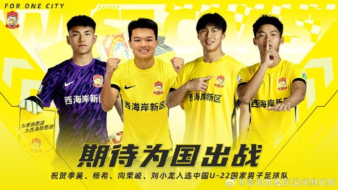  李昊、楊希、向榮峻和劉小龍入選U22國足，青島西海岸發(fā)文祝賀