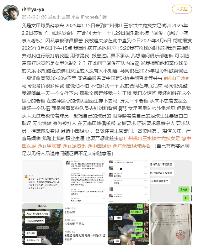  女甲球員發(fā)文稱遭俱樂(lè)部老板毆打，并稱其在2025年足協(xié)杯欲賣假證