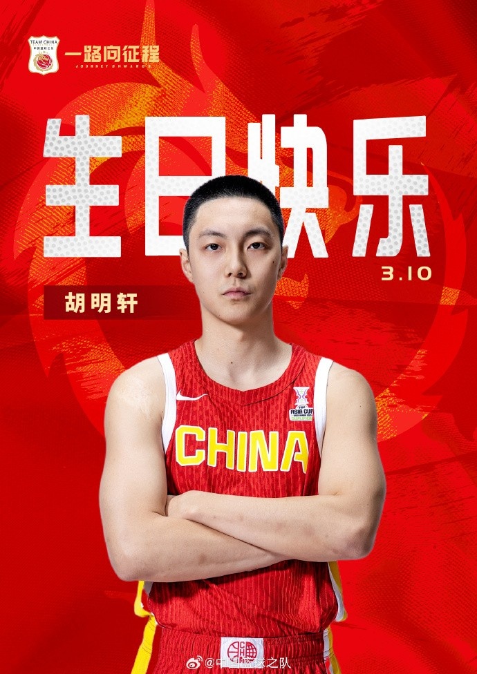  真摯的祝福！中國籃球之隊(duì)官博祝胡明軒&唐毓生日快樂