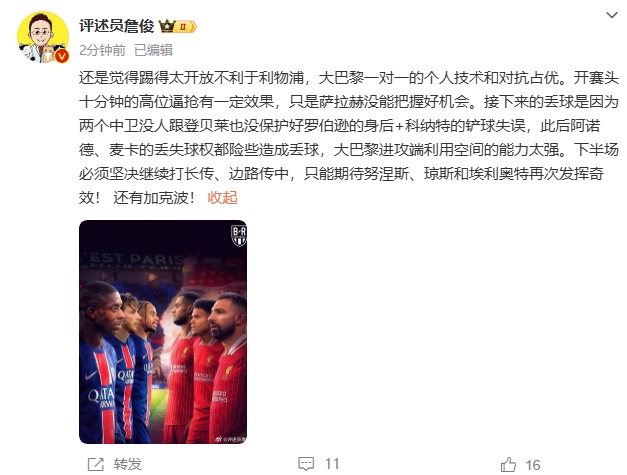 詹俊半場發(fā)文：還是覺得踢得太開放不利于利物浦，巴黎一對一占優(yōu)