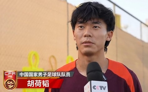  胡荷韜：我們不害怕任何一個對手，面對沙特要硬碰硬去獲得好成績