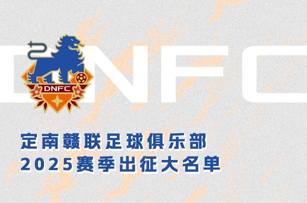 定南贛聯(lián)新賽季一線隊名單：三外援領銜&共30人入選，唐詩10號