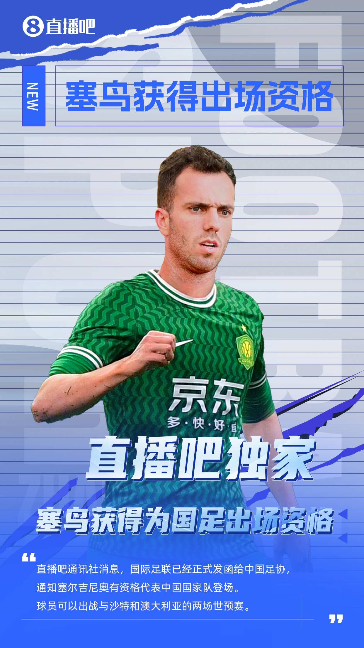  直播吧獨(dú)家：塞鳥(niǎo)出場(chǎng)資格獲FIFA批準(zhǔn)！可出戰(zhàn)對(duì)陣沙特、澳大利亞