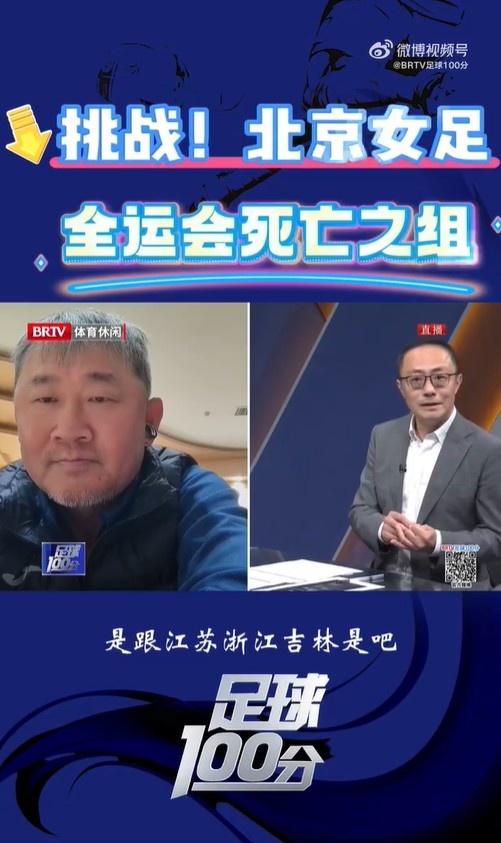  北京女足主帥：全運(yùn)會(huì)資格賽確實(shí)分入死亡之組，向最高目標(biāo)沖擊